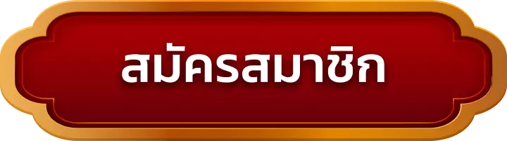สมัครสมาชิก mjm689