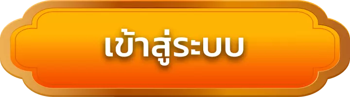 เข้าสู่ระบบ mjm689