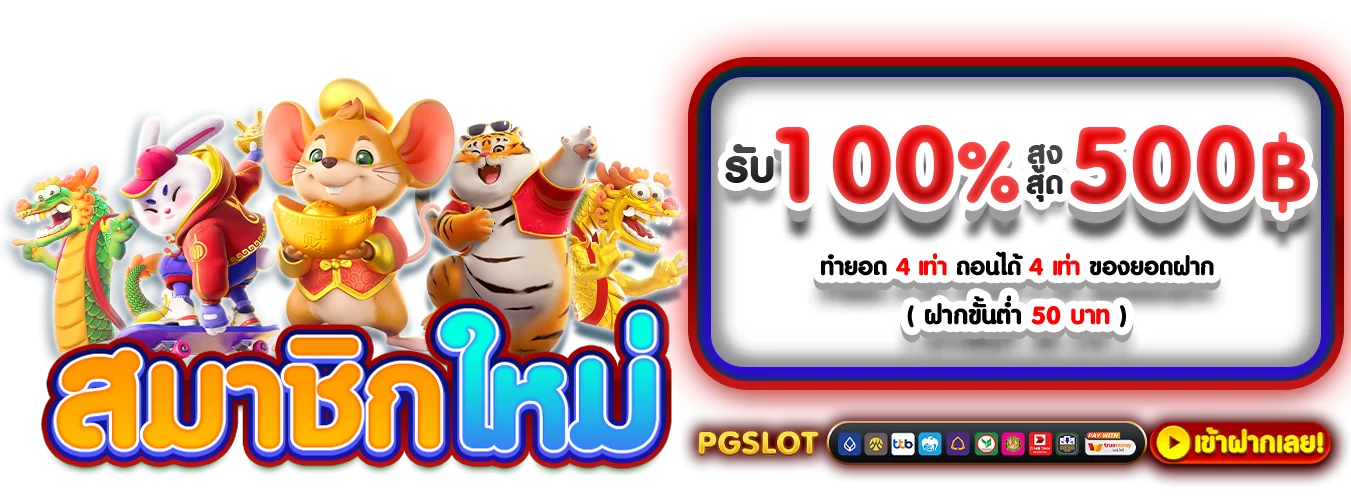 โปรโมชั่นแนะนำ mjm689