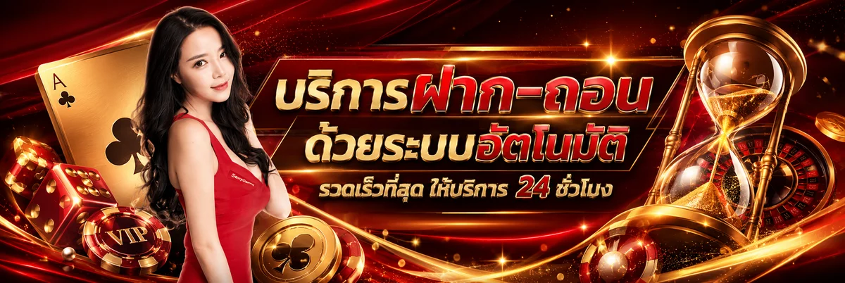 ระบบฝากถอนออโต้ MJM689 รวดเร็วตลอด 24 ชั่วโมง