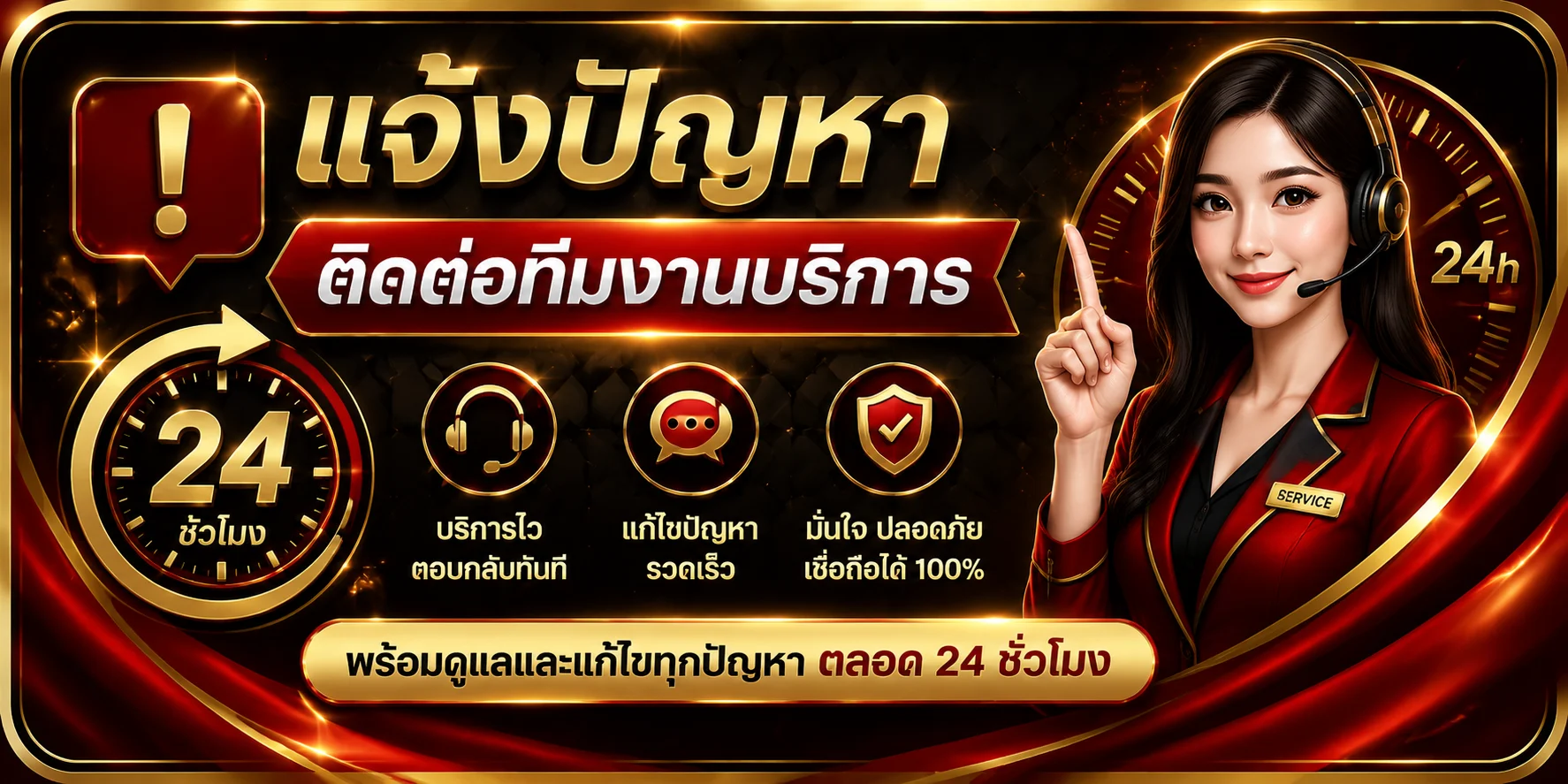 แจ้งปัญหาการใช้งาน MJM689 ทีมซัพพอร์ตตลอด 24 ชม.